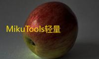 MikuTools轻量在线工具系统源码，含几十款工具